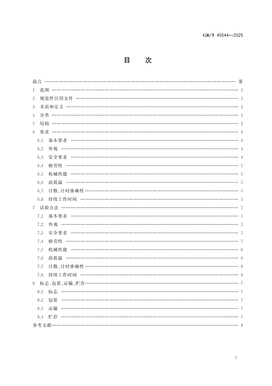 GB／T 45544-2025 跳绳.pdf_第3页