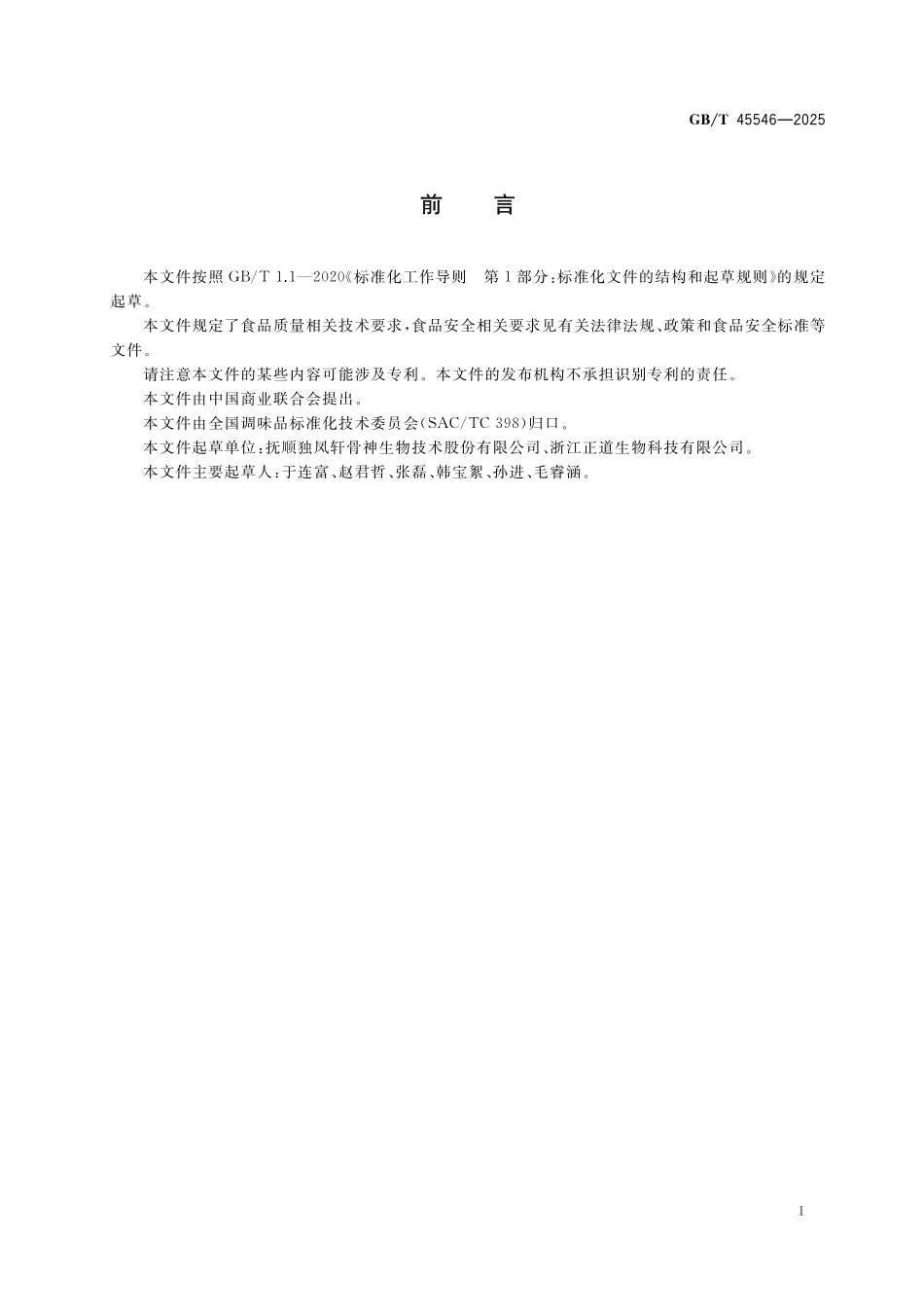 GB/T 45546-2025 骨类调味料质量通则.pdf_第3页