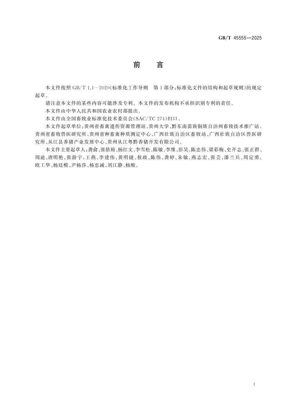 GB/T 45555-2025 香猪.pdf_第3页