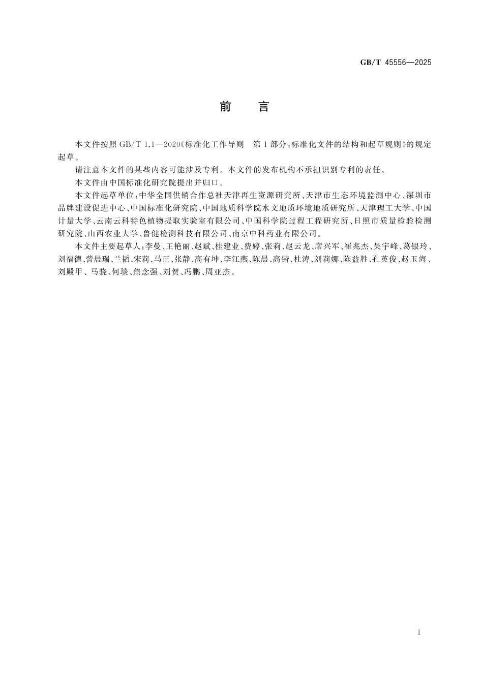 GB/T 45556-2025 植物源产品中戊聚糖含量的测定 气质联用法.pdf_第3页