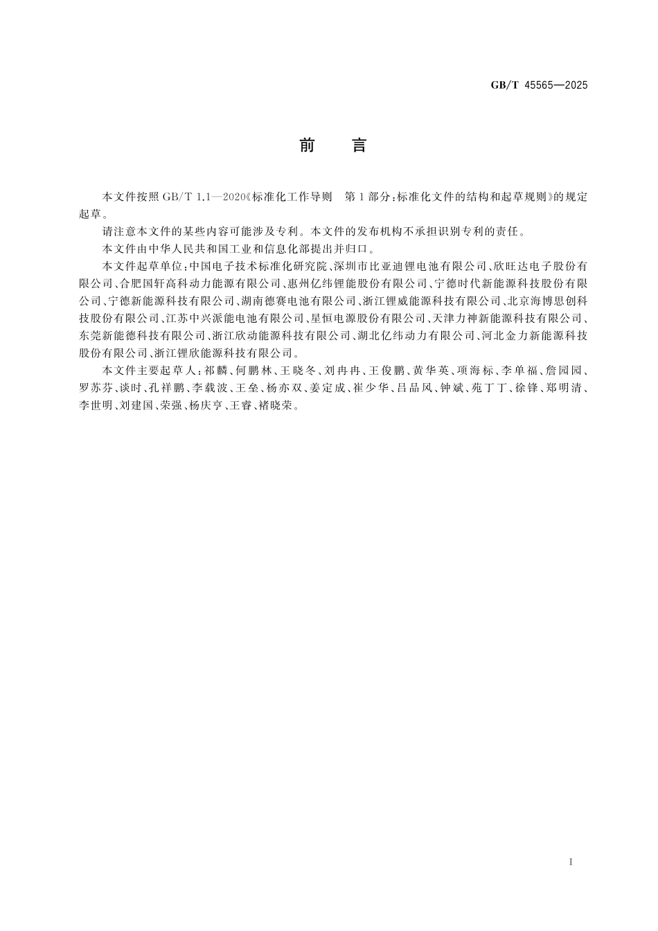 GB／T 45565-2025 锂离子电池编码规则.pdf_第3页