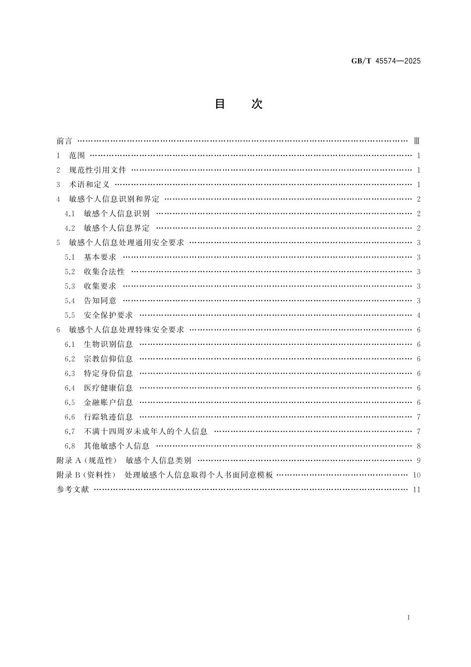 GB／T 45574-2025 数据安全技术 敏感个人信息处理安全要求.pdf_第3页