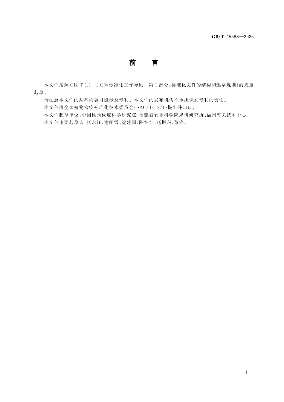 GB／T 45588-2025 玉米矮花叶病毒检疫鉴定方法.pdf_第3页