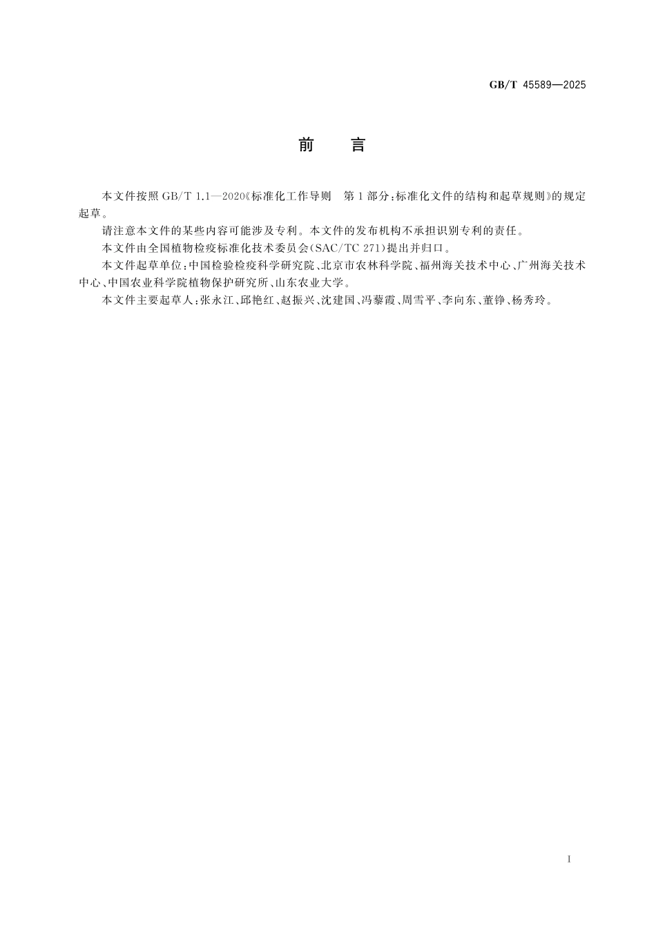 GB／T 45589-2025 番茄褐色皱果病毒检疫鉴定方法.pdf_第3页
