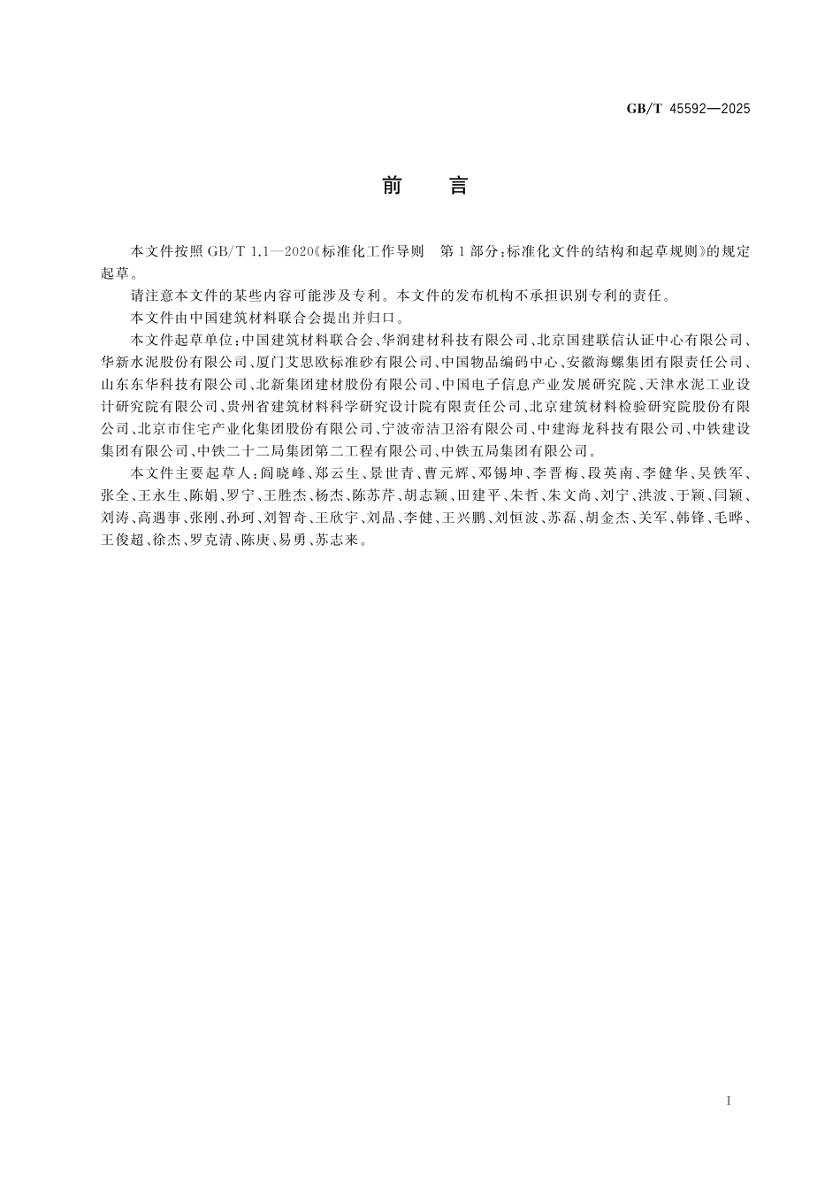 GB／T 45592-2025 建筑材料产品追溯体系通用要求.pdf_第3页