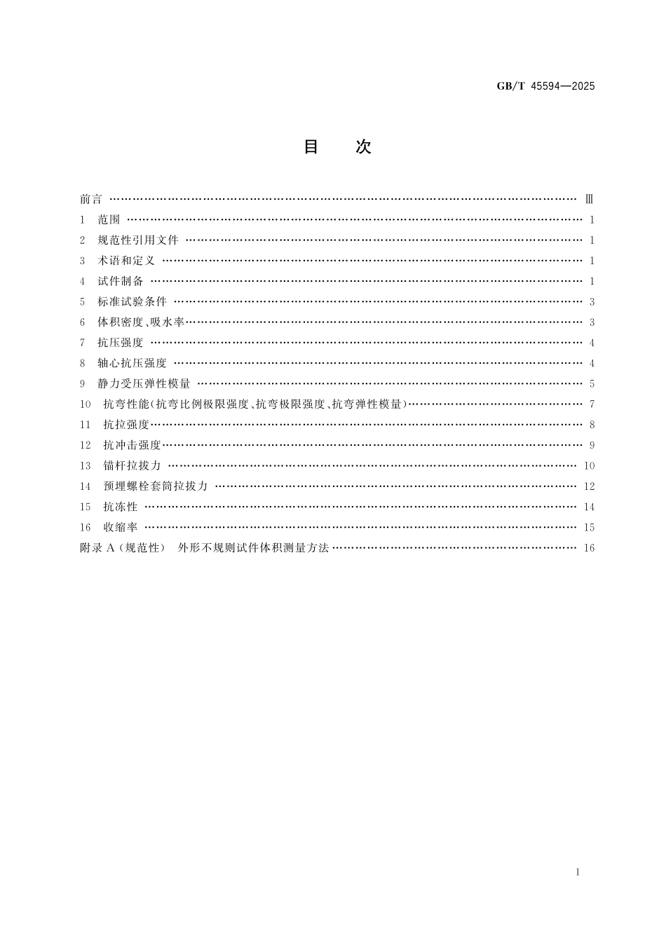 GB/T 45594-2025 超高性能混凝土非承重构件性能试验方法.pdf_第3页