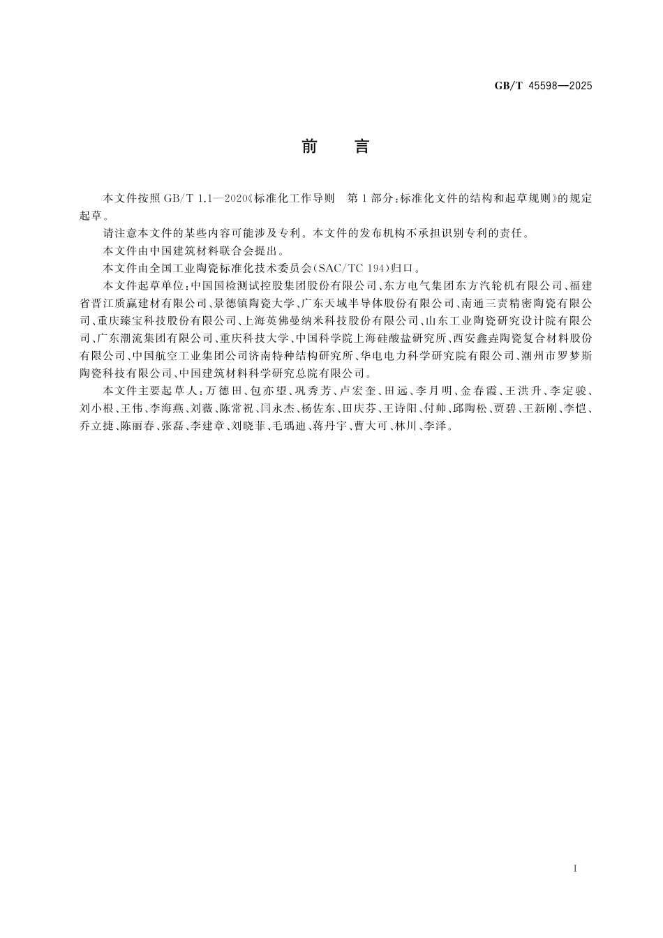 GB/T 45598-2025 精细陶瓷 高温弹性模量、剪切模量和泊松比试验方法 脉冲激励法.pdf_第3页