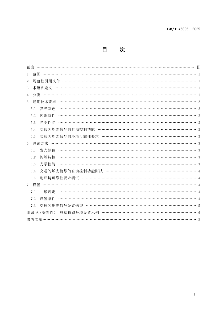 GB／T 45605-2025 城市道路交通闪烁光信号技术要求.pdf_第3页