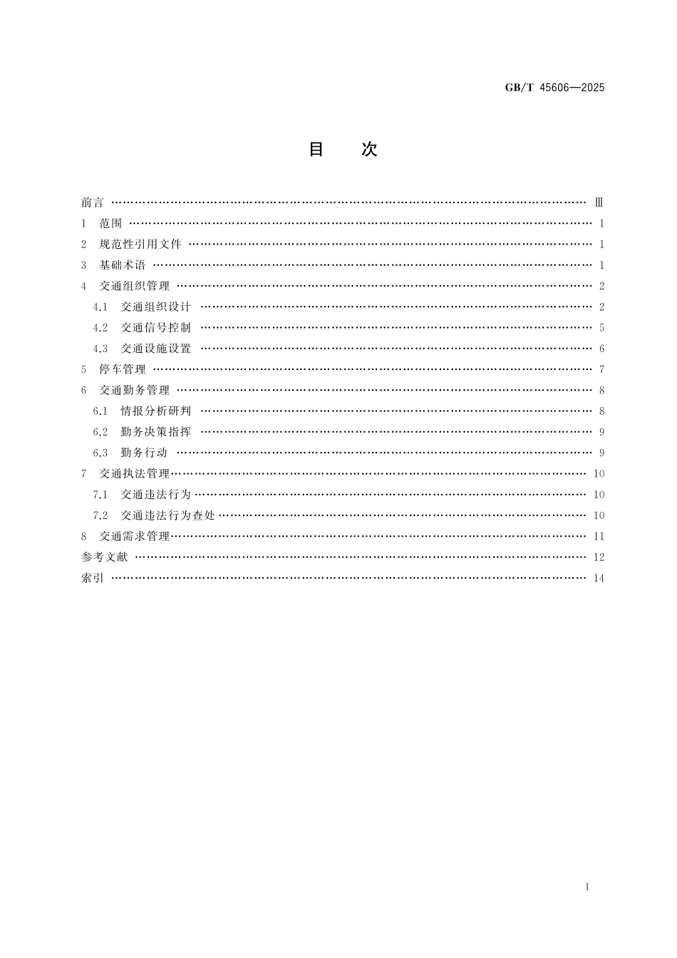 GB／T 45606-2025 城市道路交通秩序管理 术语.pdf_第3页