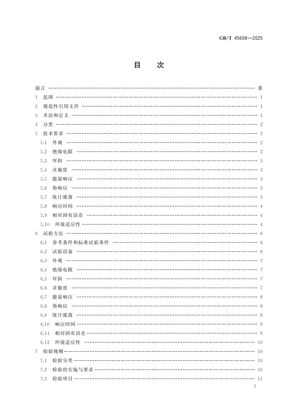 GB／T 45608-2025 X、γ射线充气电离室.pdf_第3页