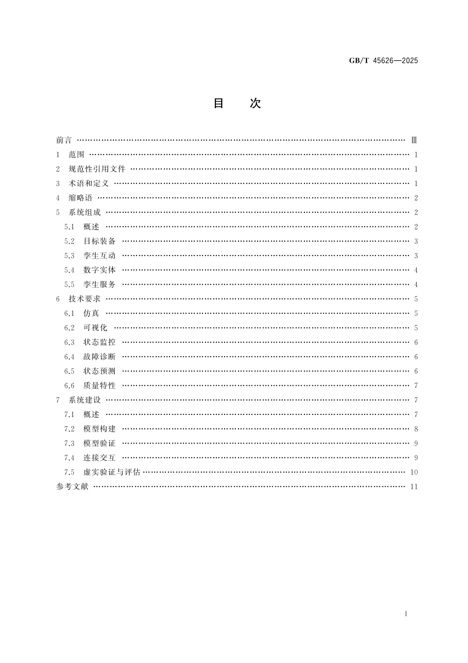 GB／T 45626-2025 信息技术 装备数字孪生系统 通用要求.pdf_第3页