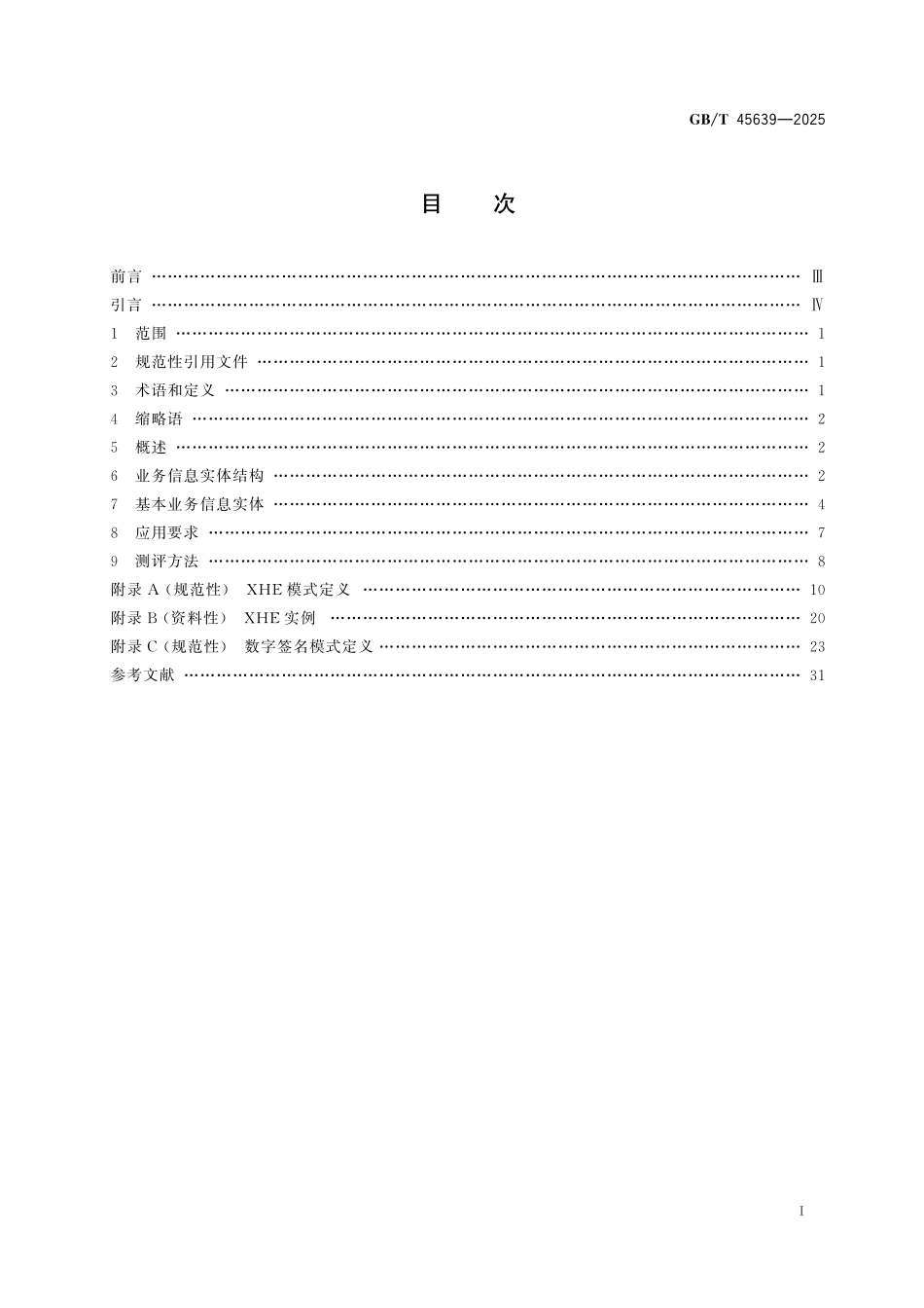 GB/T 45639-2025 交换标头封装包技术规范.pdf_第3页
