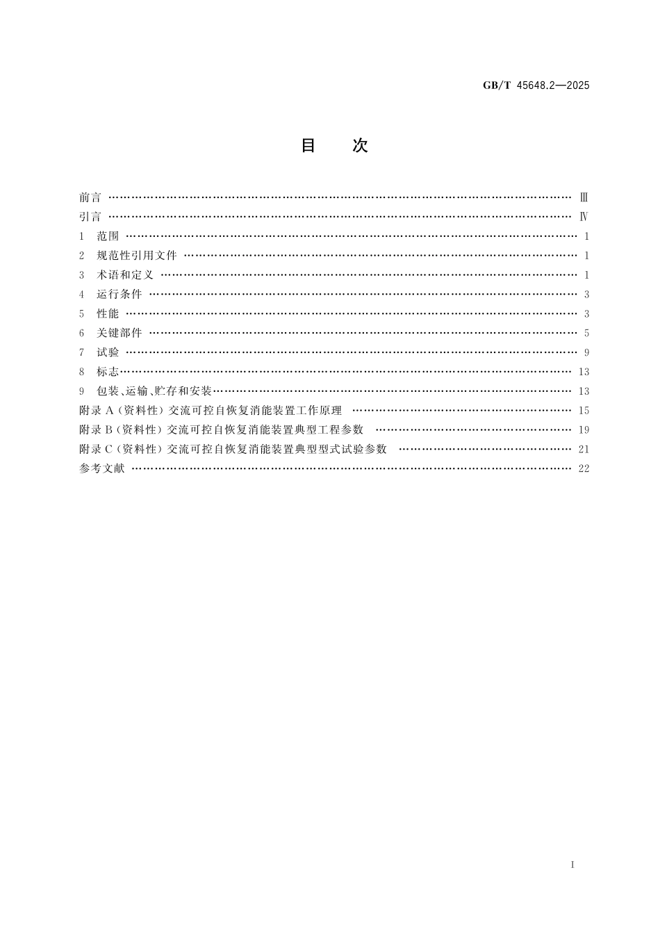 GB/T 45648.2-2025 高压直流输电用消能装置技术规范 第2部分:交流可控自恢复消能装置.pdf_第3页