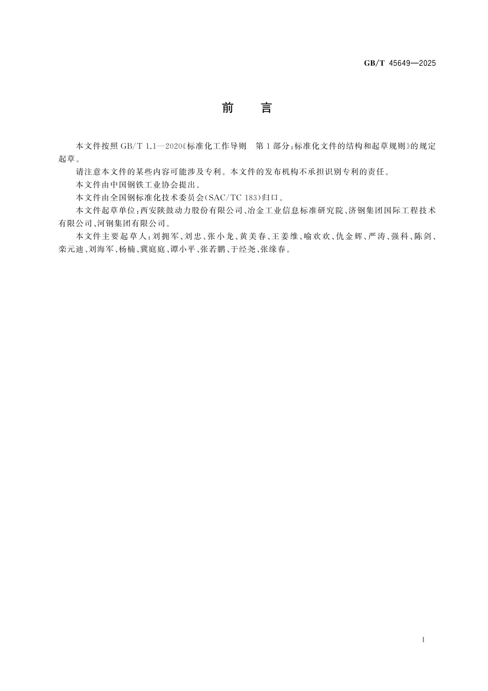 GB／T 45649-2025 冶金余热余压能量回收同轴机组应用技术指南.pdf_第3页