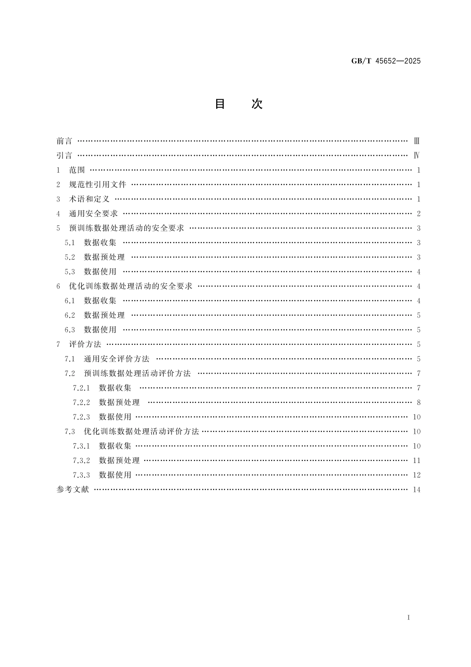 GB／T 45652-2025 网络安全技术 生成式人工智能预训练和优化训练数据安全规范.pdf_第3页