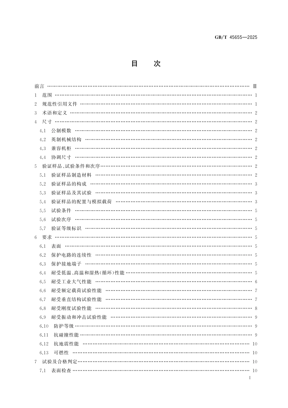 GB/T 45655-2025 通用窄尺寸模数化电气机柜.pdf_第3页