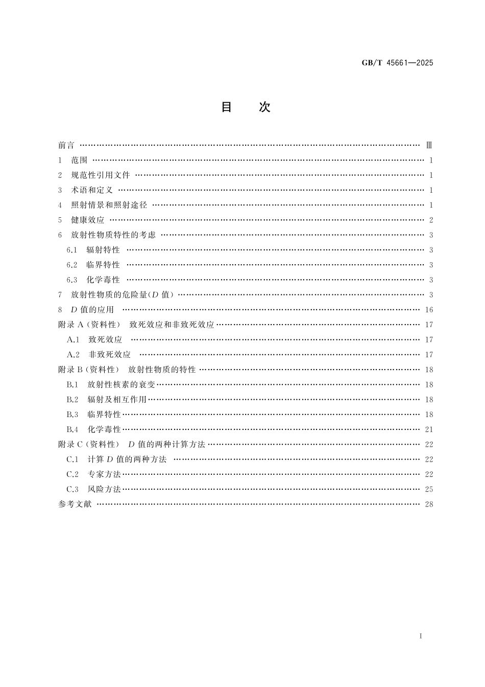 GB／T 45661-2025 放射性物质危险量的确定.pdf_第3页