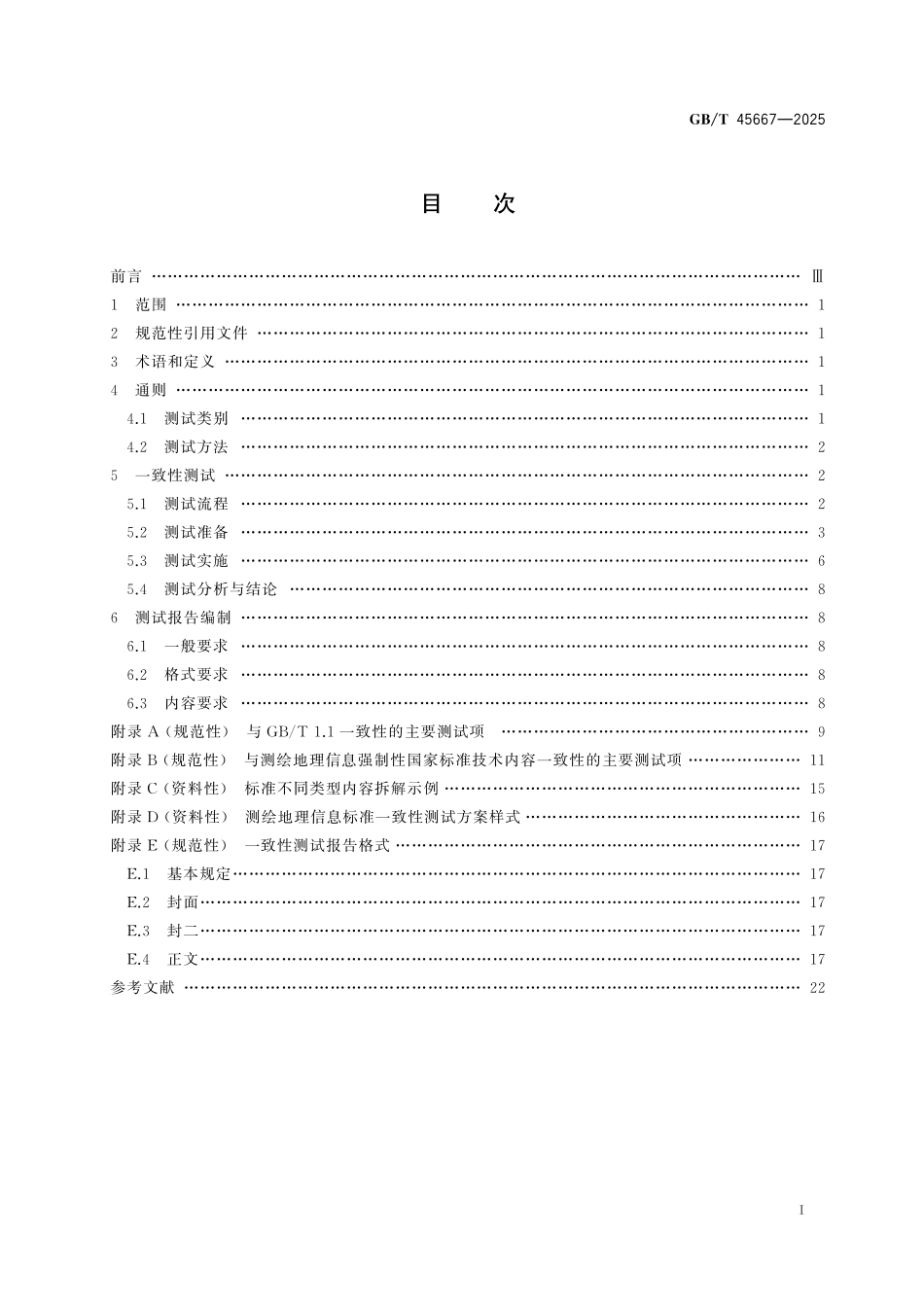 GB／T 45667-2025 测绘地理信息标准一致性测试规范.pdf_第3页