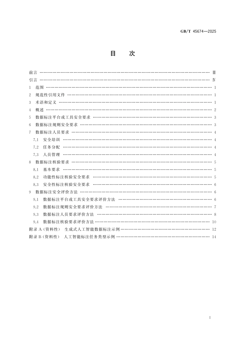 GB／T 45674-2025 网络安全技术 生成式人工智能数据标注安全规范.pdf_第3页