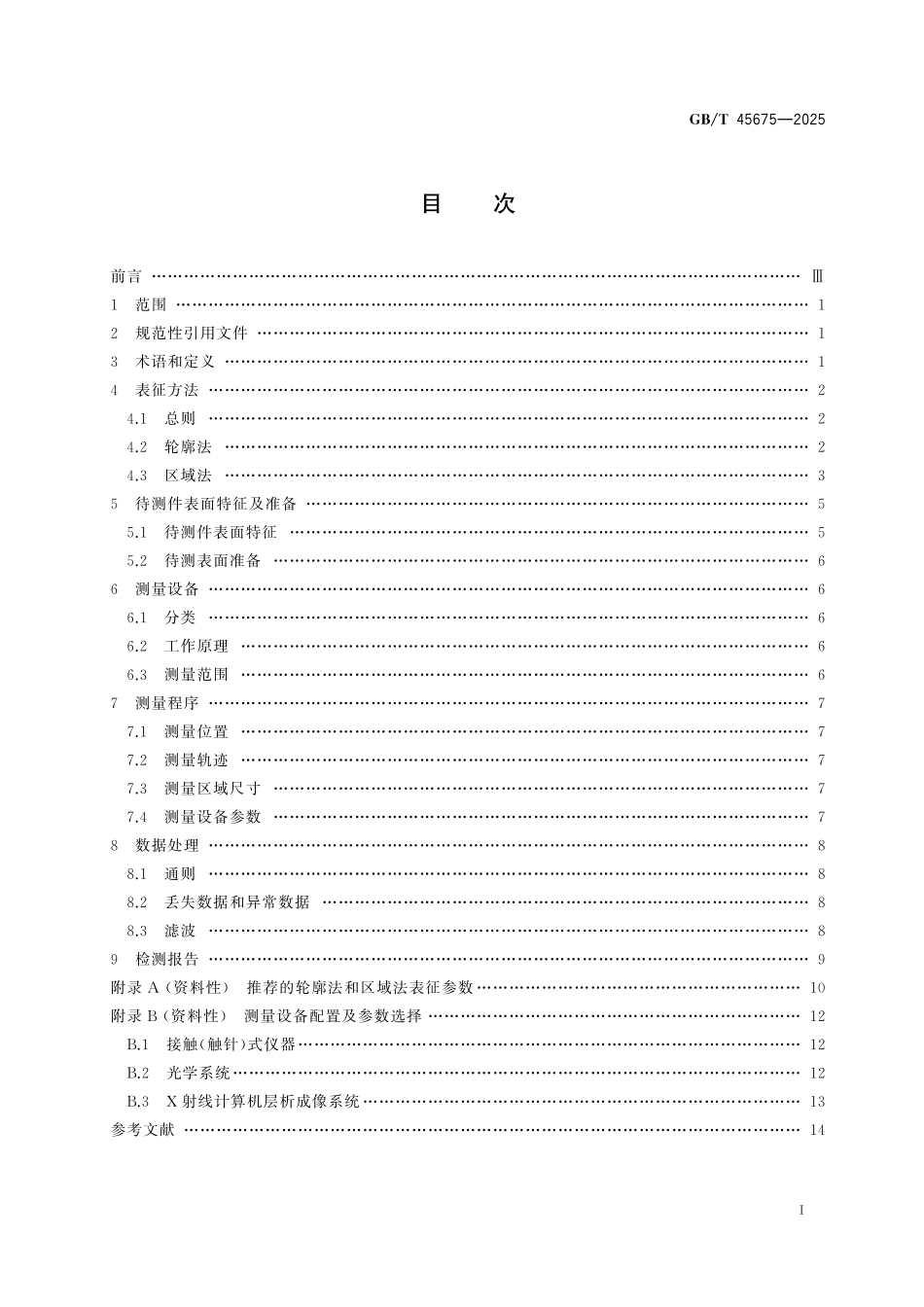 GB／T 45675-2025 增材制造 金属粉末床熔融成形件表面结构的测量及表征方法.pdf_第3页