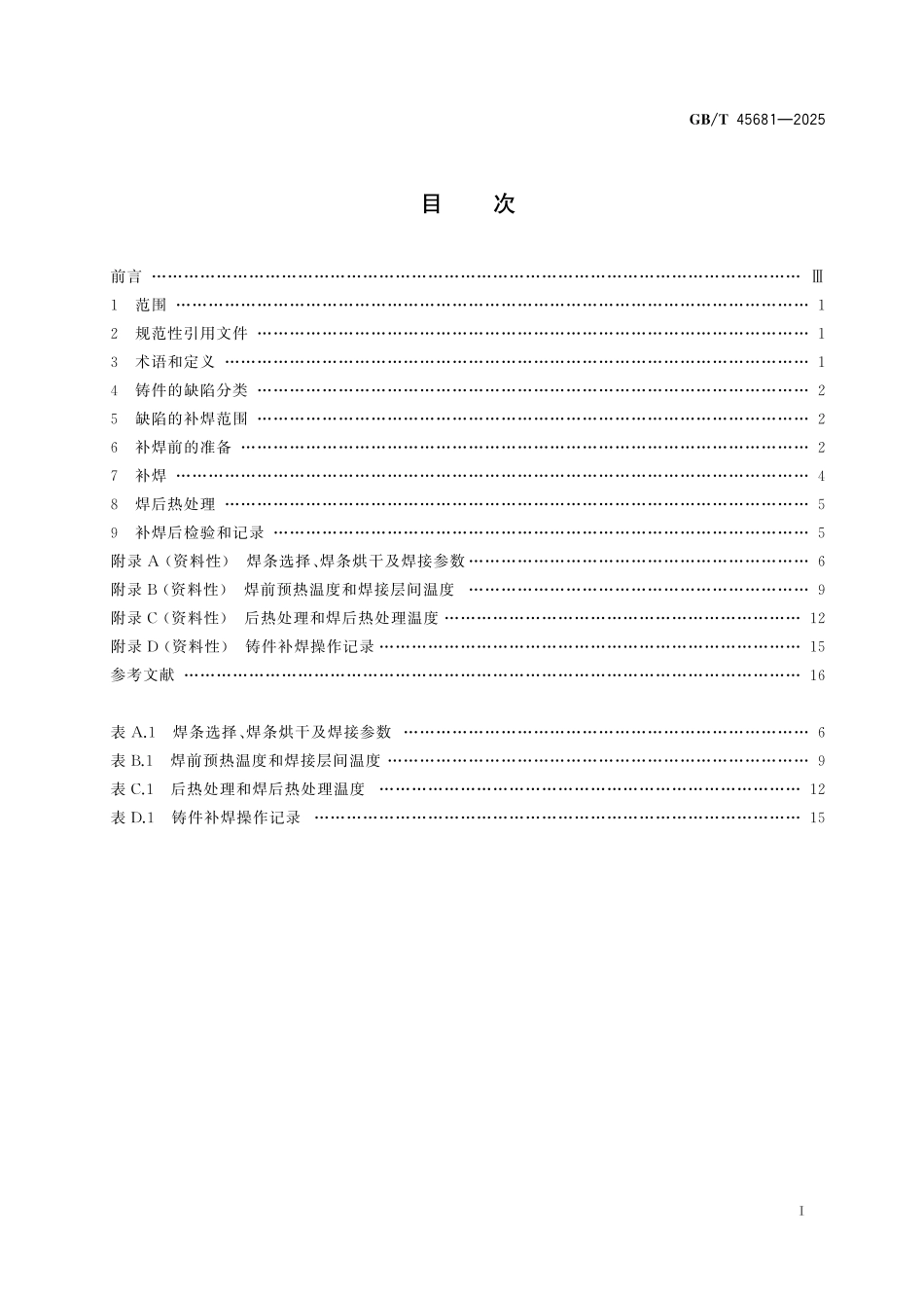 GB/T 45681-2025 铸钢件补焊通用技术规范.pdf_第3页