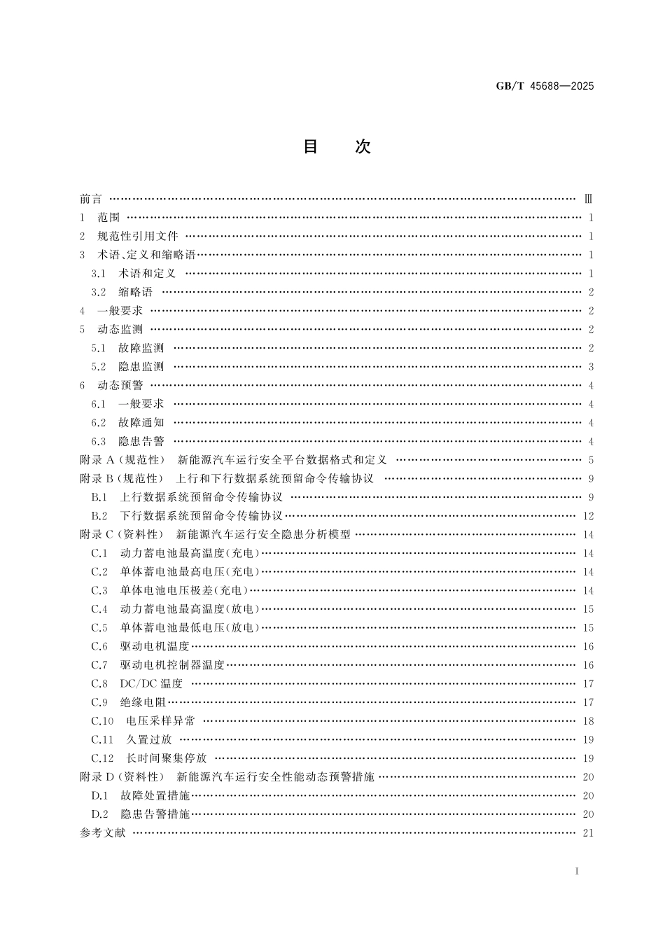 GB／T 45688-2025 新能源汽车运行安全性能动态监测预警技术要求.pdf_第3页