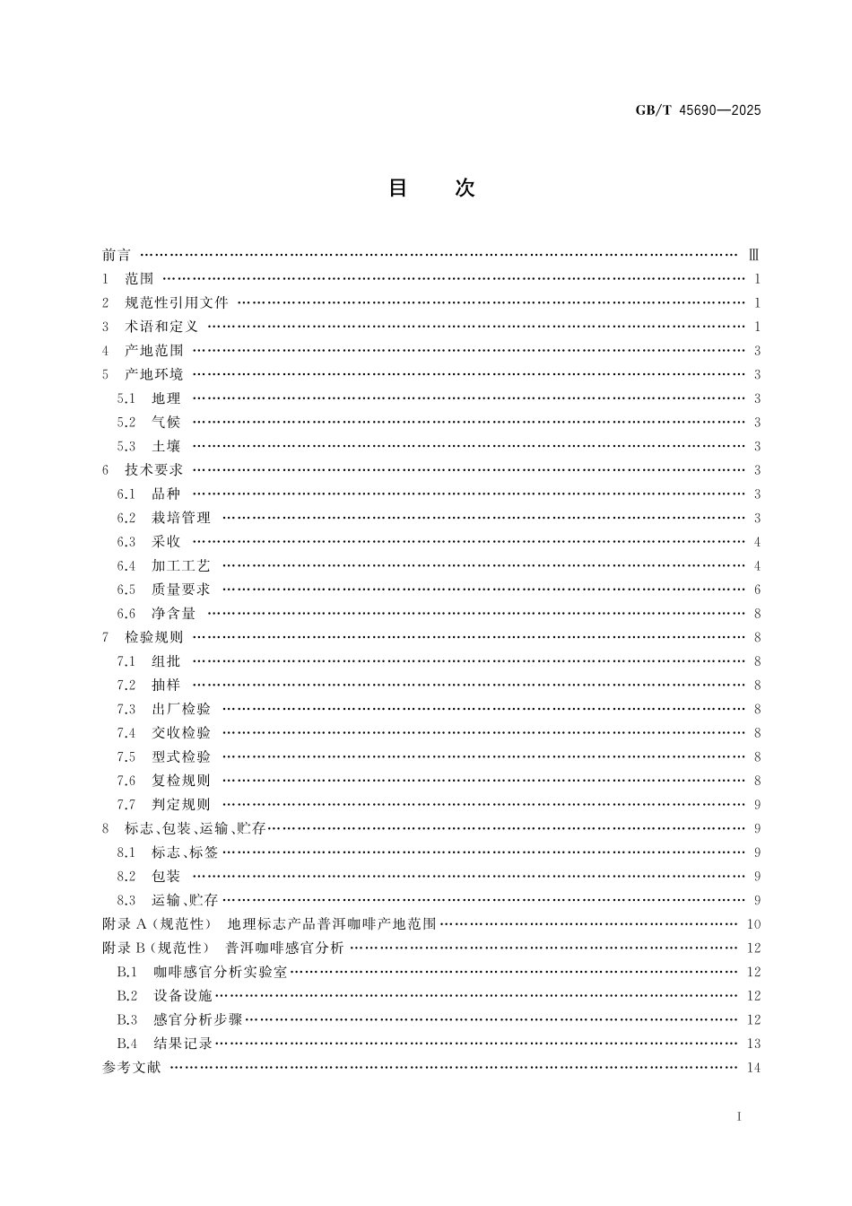 GB／T 45690-2025 地理标志产品质量要求 普洱咖啡.pdf_第3页