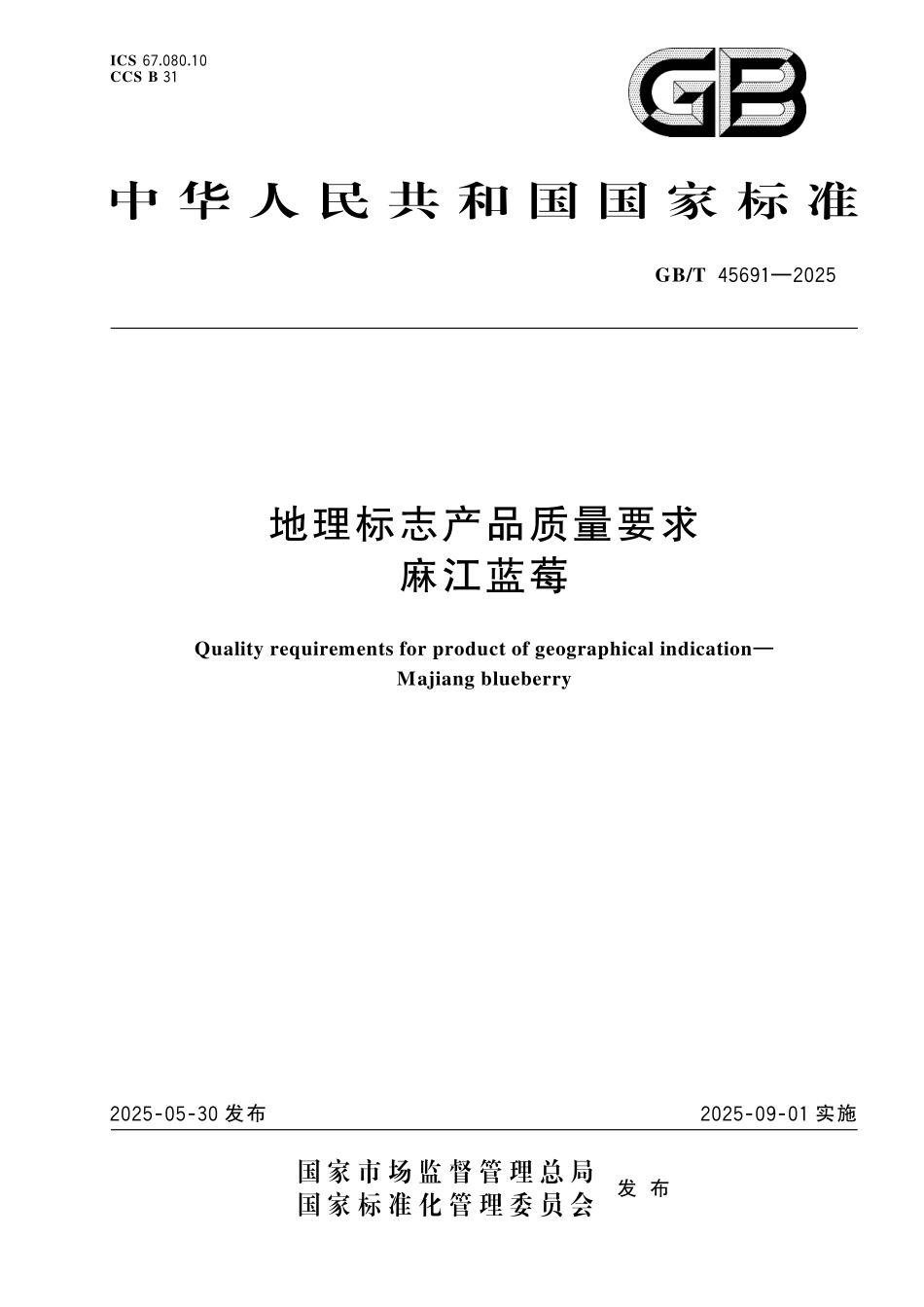 GB／T 45691-2025 地理标志产品质量要求 麻江蓝莓.pdf_第1页