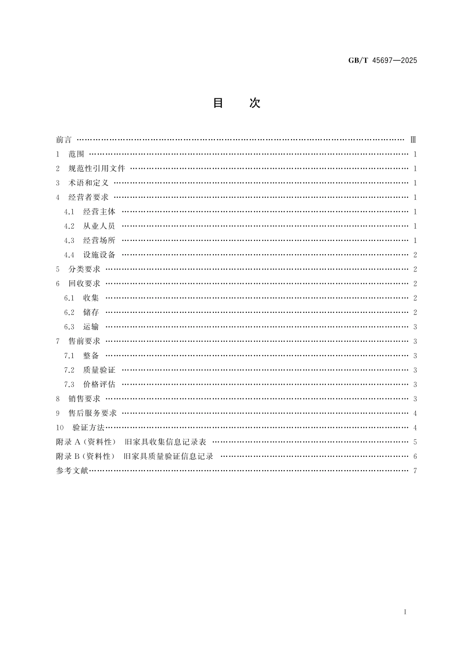 GB／T 45697-2025 家具回收交易技术规范.pdf_第3页