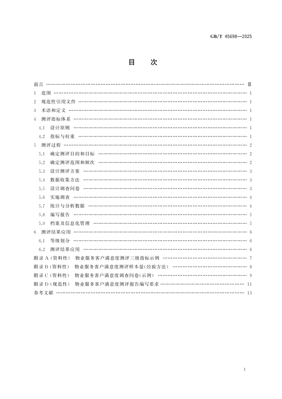 GB／T 45698-2025 物业服务客户满意度测评.pdf_第3页