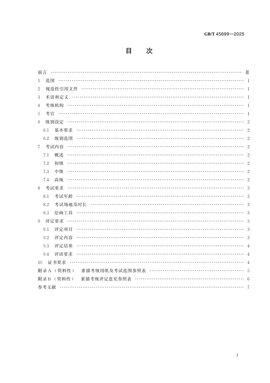 GB/T 45699-2025 社会艺术水平考级 级别设定与考试要求 素描.pdf_第3页