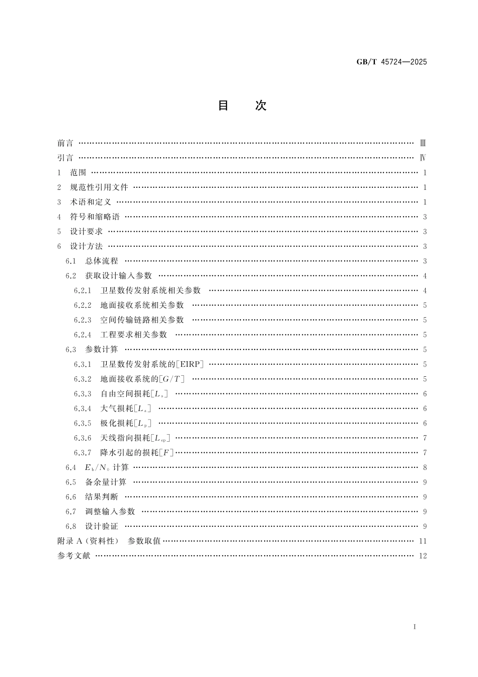GB/T 45724-2025 遥感卫星的星地数传链路设计方法.pdf_第3页