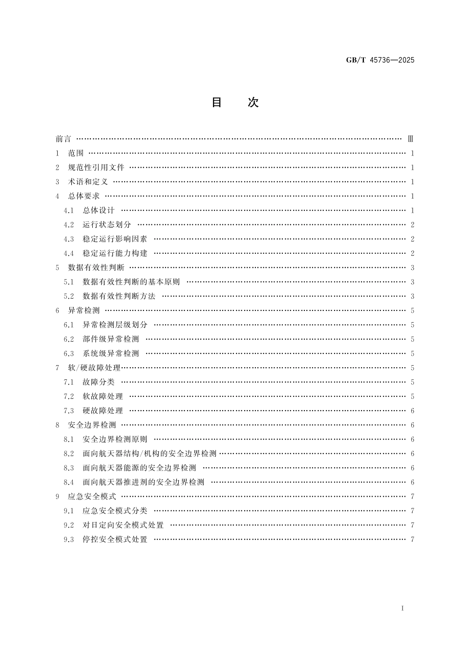 GB/T 45736-2025 航天器姿态和轨道控制系统稳定运行要求.pdf_第3页