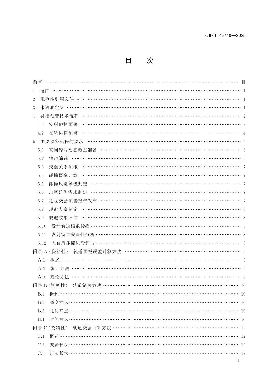 GB／T 45740-2025 空间碎片碰撞预警技术要求.pdf_第3页