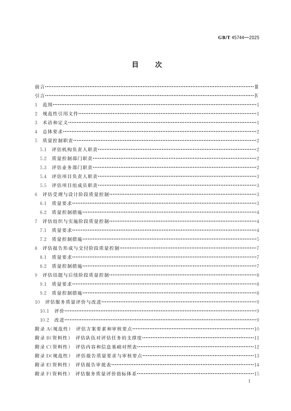 GB/T 45744-2025 科技评估服务质量控制规范.pdf_第3页
