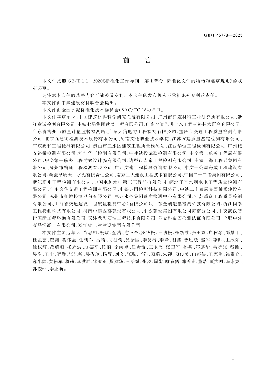 GB／T 45778-2025 水泥浆体化学收缩试验方法.pdf_第3页