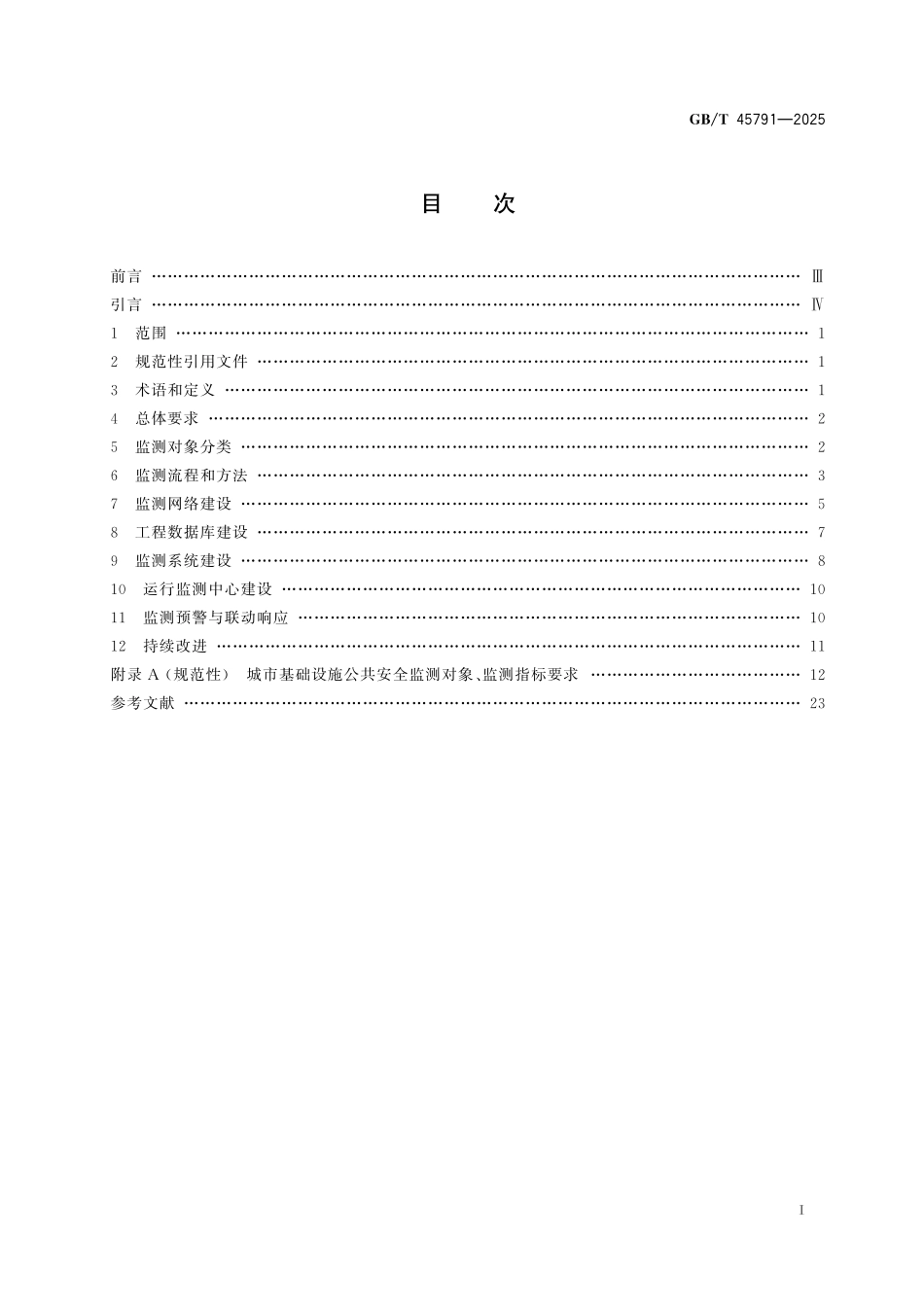 GB／T 45791-2025 城市基础设施公共安全监测通用技术规范.pdf_第3页