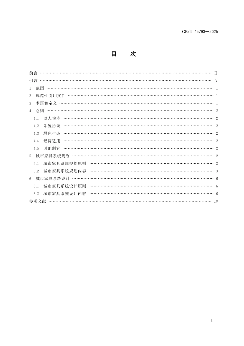 GB／T 45793-2025 城市公共设施 城市家具 系统规划与设计指南.pdf_第3页