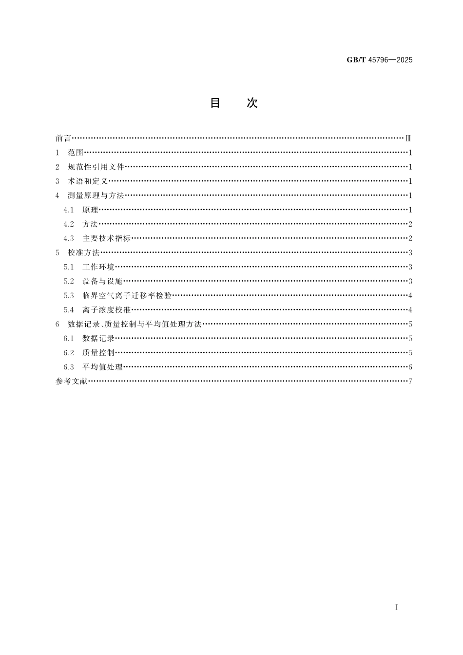 GB／T 45796-2025 空气负离子观测方法 电容式吸入法.pdf_第3页