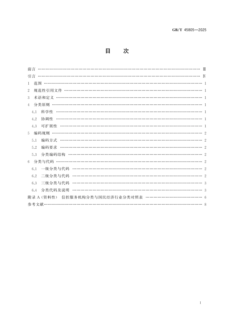 GB／T 45805-2025 信控服务机构分类及编码规范.pdf_第3页