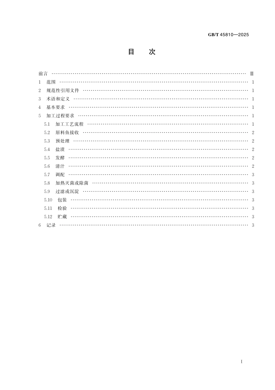 GB／T 45810-2025 鱼露加工技术规范.pdf_第3页