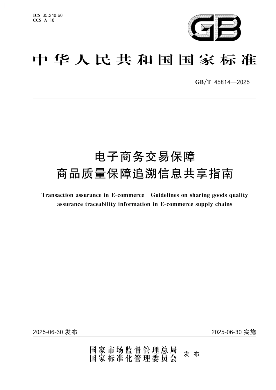 GB／T 45814-2025 电子商务交易保障 商品质量保障追溯信息共享指南.pdf_第1页