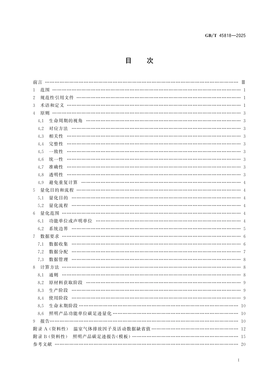GB／T 45818-2025 温室气体 产品碳足迹量化方法与要求 照明产品.pdf_第3页