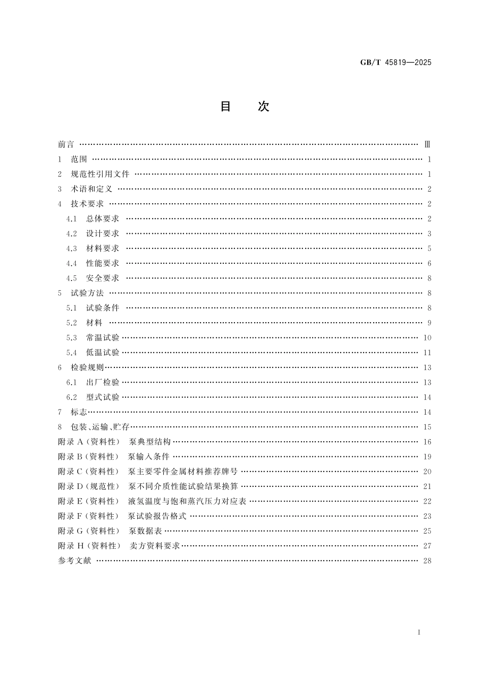 GB/T 45819-2025 离心式液氢泵 技术规范.pdf_第3页