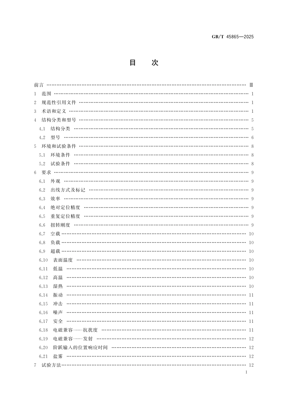 GB／T 45865-2025 精密电驱动谐波齿轮模组通用技术规范.pdf_第3页