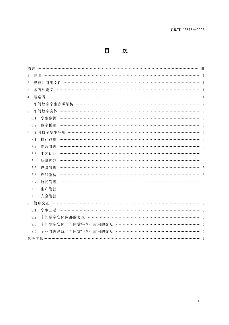 GB／T 45873-2025 信息技术 车间数字孪生 参考架构.pdf_第3页