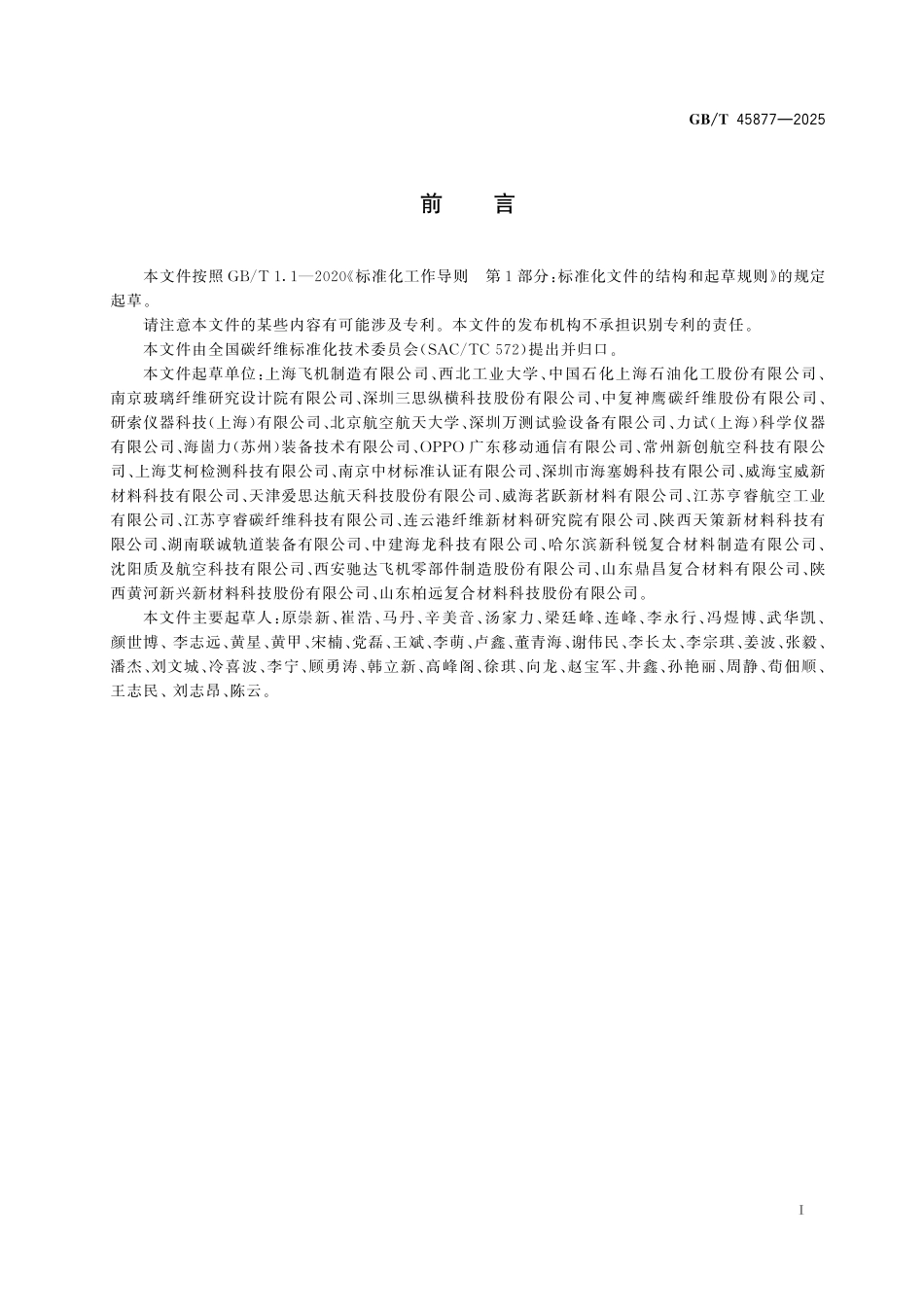 GB／T 45877-2025 碳纤维复合材料 层合板平面双轴拉伸试验方法.pdf_第3页