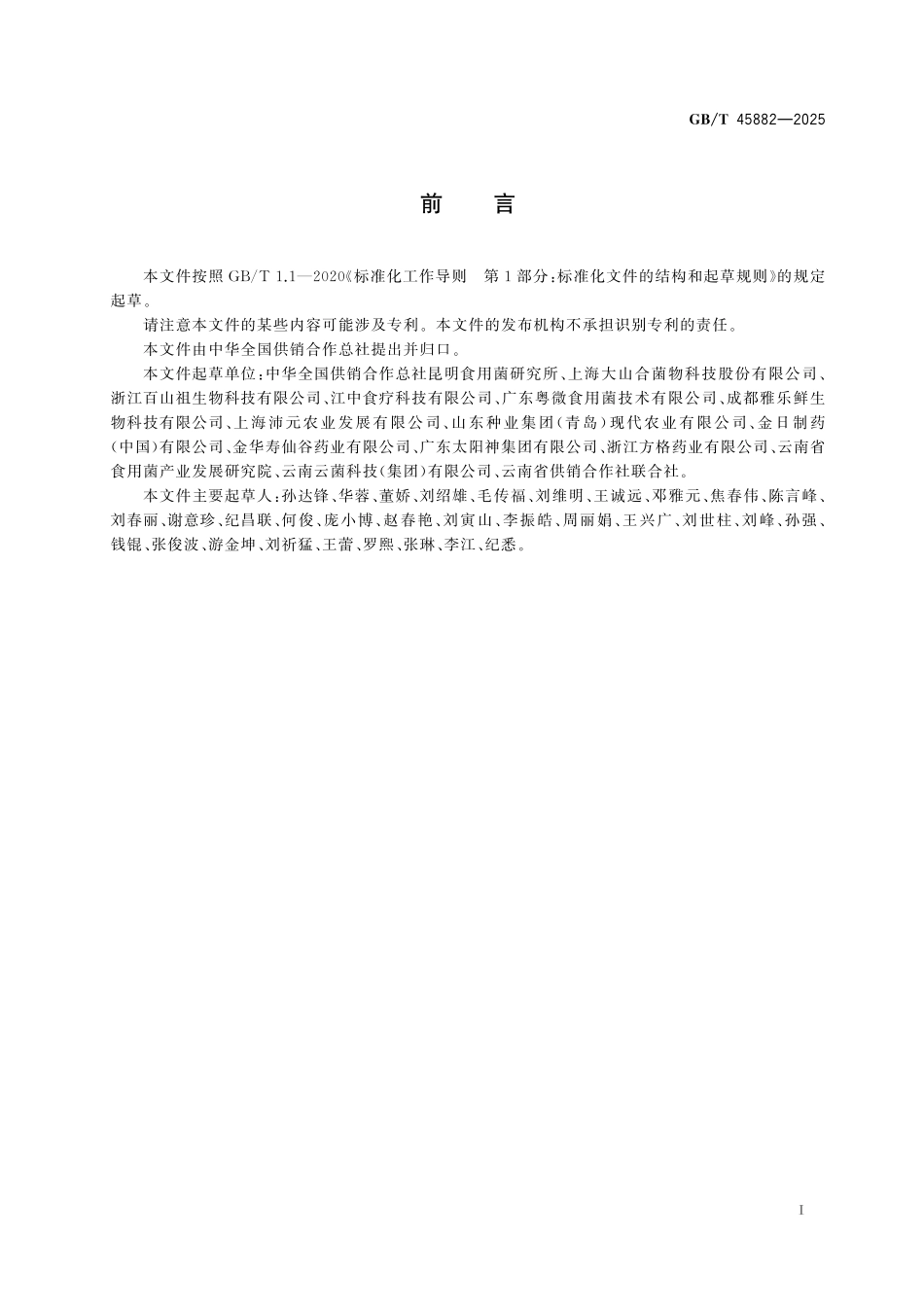 GB／T 45882-2025 猴头菇.pdf_第3页