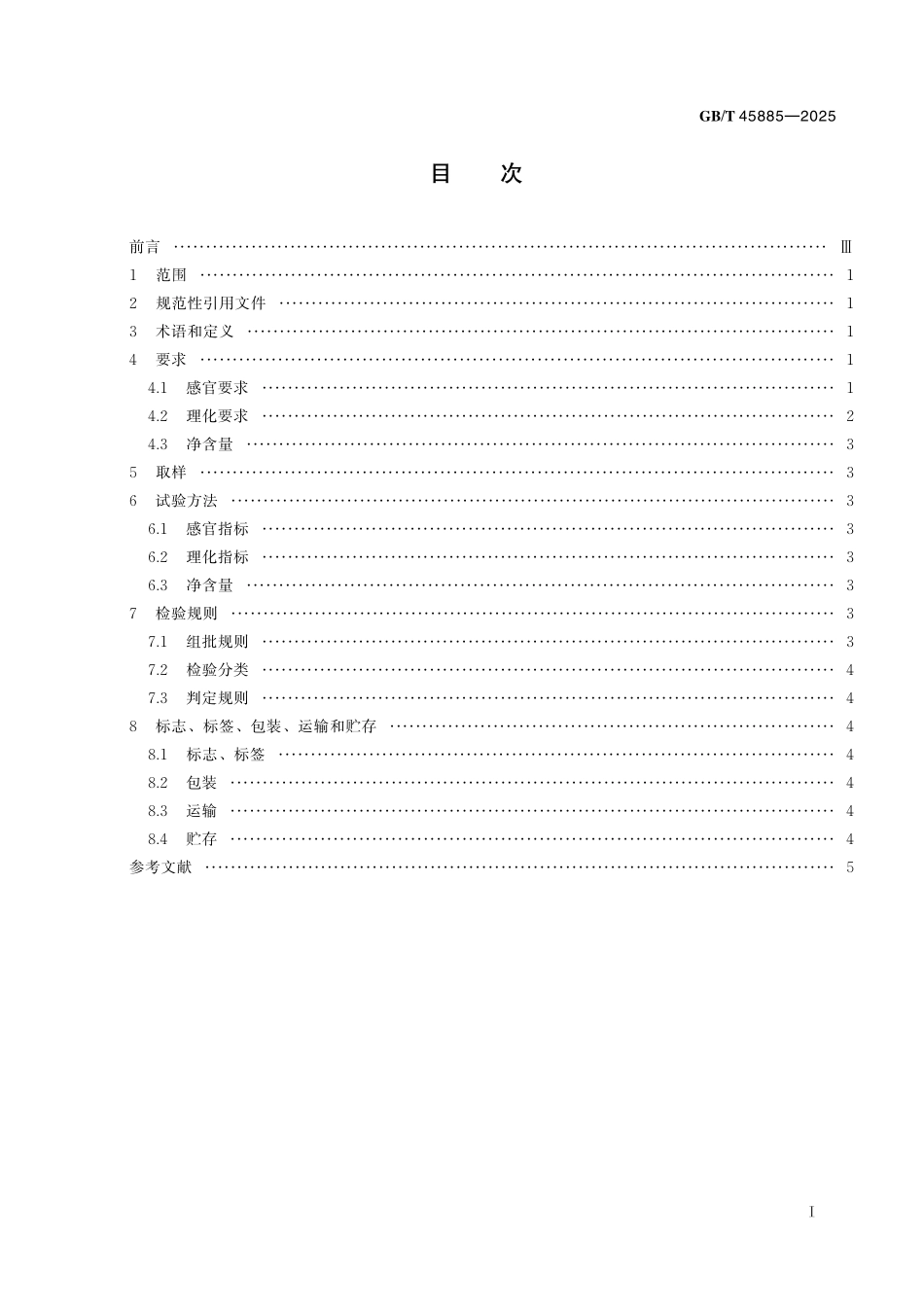 GB／T 45885-2025 杏鲍菇.pdf_第3页