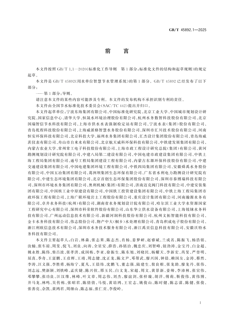 GB／T 45892.1-2025 用水单位智慧节水管理系统 第1部分：导则.pdf_第3页